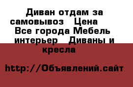 Диван отдам за самовывоз › Цена ­ 1 - Все города Мебель, интерьер » Диваны и кресла   